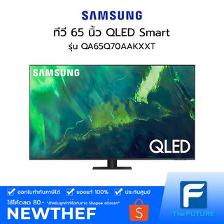 (กทม./ปริมณฑล ส่งฟรี) ทีวี SAMSUNG รุ่น QA65Q70AAKXXT 65 นิ้ว QLED SMART [ประกันศูนย์ไทย] [รับคูปองส่งฟรีทักแชก]