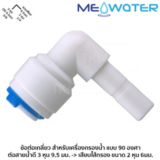 ข้อต่อแบบเสียบ สำหรับเครื่องกรองน้ำ  แบบ 90 องศา ขนาด  3 หุน(3/8") 9.5มม. -&gt; 2 หุน(1/4") 6.5มม. #6020-6