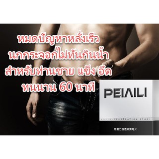 ชะลอการหลั่ง  PEINEILI แข็งนาน 60นาที สำหรับท่านชาย อึด ทน นาน บรรจุ 12 ชิ้น/กล่อง ของแท้