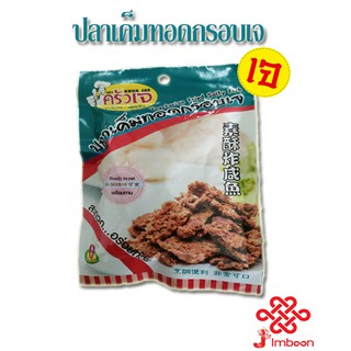 ปลาเค็มทอดกรอบเจ (40g) เจทิพย์