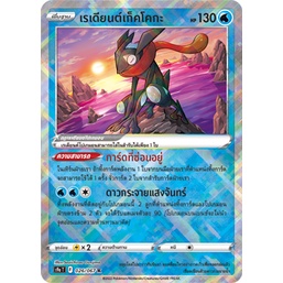 [ของแท้] เรเดียนต์เก็คโคกะ (K) S9a T 026/067 การ์ดโปเกม่อน ภาษาไทย Pokemon Trading Card Game