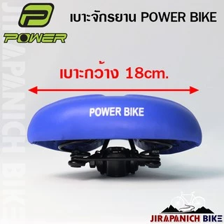 เบาะจักรยานแม่บ้าน POWER (อานจักรยาน 2 นิ้ว, 24 นิ้ว และ 26 นิ้ว)