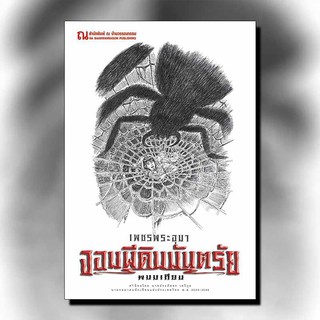 9786162147852: เพชรพระอุมา ฉบับพิมพ์ปี 2560 เล่ม 11 จอมผีดิบ 3