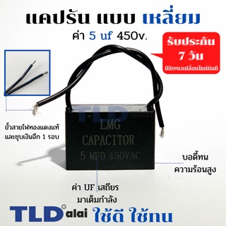 แคปรัน แคปพัดลม 5uf 450V คาปาซิเตอร์รัน คาปาซิเตอร์ แคปสี่เหลี่ยม ยี่ห้อ LMG CBB61