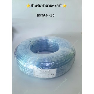 สายยางใส สำหลับทำ สายกระเป๋า ขนาด9*10 ยกม้วนยาวประมาณ85-90เมตร