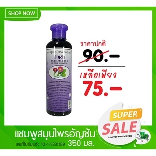 แชมพูสมุนไพร สูตรดอกอัญชัน 350 มล.