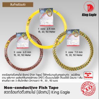 ลวดร้อยท่อดึงสายไฟ ฟิตเทป (Fish Tape) ตรา King Eagle4.5มิล