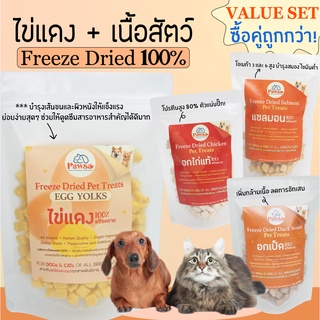 (PAWSA) Set สุดคุ้ม ไข่แดง+เนื้อสัตว์ ขนมแมว ขนมแมวฟรีซดราย ขนมแมวเลีย อาหารแมว อกไก่ฟรีซดราย ขนมไก่ฟรีซดราย ขนมหมา