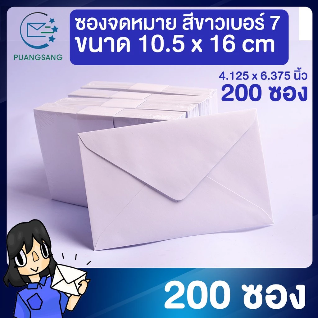 ซองขาว เบอร์ 7 (4 1/8 x 6 3/8 นิ้ว) 10.5x16.2 cm 100 แกรม (แพ็ค 200 ซอง) ซองจดหมาย Puangsang