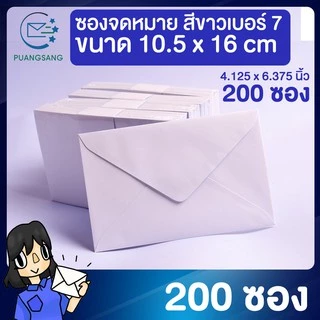 ซองขาว เบอร์ 7 (4 1/8 x 6 3/8 นิ้ว) 10.5x16.2 cm 100 แกรม (แพ็ค 200 ซอง) ซองจดหมาย Puangsang