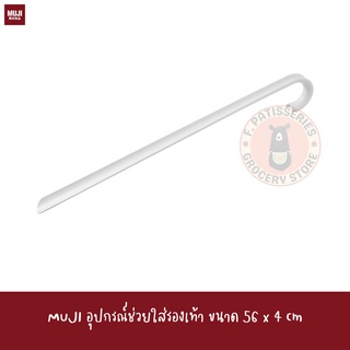 MUJI อุปกรณ์ช่วยใส่รองเท้า PP Shoehorn