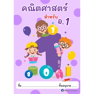 ใบงานคณิตศาสตร์อนุบาล 1 (ปริ้นส์ไม่เข้าเล่ม)