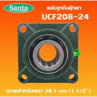 UCF208-24 ตลับลูกปืนตุ๊กตา BEARING UNITS  สำหรับเพลา 1.1/2 นิ้ว ( 1 นิ้วครึ่ง , 38.10 มม )