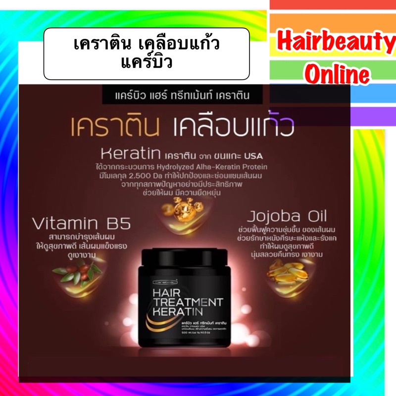แคบิว เคราติน แฮร์ทรีทเม้นท์ เคลือบแก้ว #Carebeau Keratin