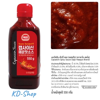 ซาโจ เฮพโย แคปไซซิน สไปซี่ ซอส (ซอสพริก) Capsaicin Spicy Sauce ขนาด 550 กรัม สินค้าใหม่ สุดคุ้ม พร้อมส่ง