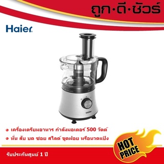 HAIER เครื่องเตรียมอาหาร HFP7723A เครื่องบดสับอาหาร