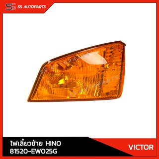 แท้!! ไฟเลี้ยว ซ้าย HINO 81520-EW025G สำหรับ VICTOR อะไหล่แท้ ฮีโน่