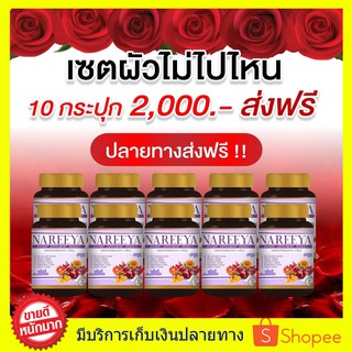 ของแท้ ส่งฟรี!! นารีญา NAREEYA ((10 กระปุก)) สมุนไพรรีแพร์ ตกขาว น้องมีกลิ่น อัพไซ อกใหญ่ สำหรับผู้หญิง ขนาด 60 เม็ด