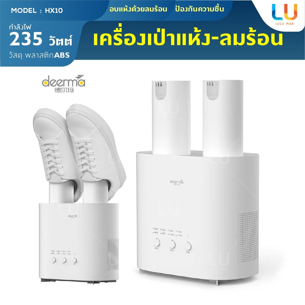 Deerma  HX10 เครื่องอบโอโซนฆ่าเชื้อในรองเท้า กำจัดกลิ่น อบแห้งรองเท้า