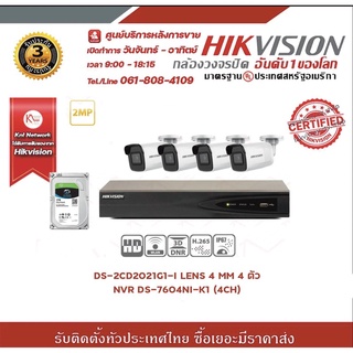 ชุดกล้องวงจรปิด ระบบ IP Camera HIKVISION DS-2CD2021G1-I LENS 4 MM 4 ตัว พร้อมเครื่องบันทึก NVR DS-7604NI-K1 (4CH)