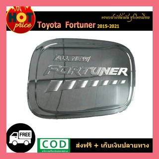 ครอบฝาถังน้ำมัน FORTUNER 2015-2020 ชุบโครเมี่ยม