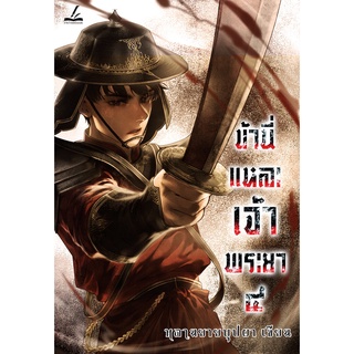 (ลดราคาพิเศษ) ข้านี่แหละเจ้าพระยา เล่ม 4 (เล่มจบ)