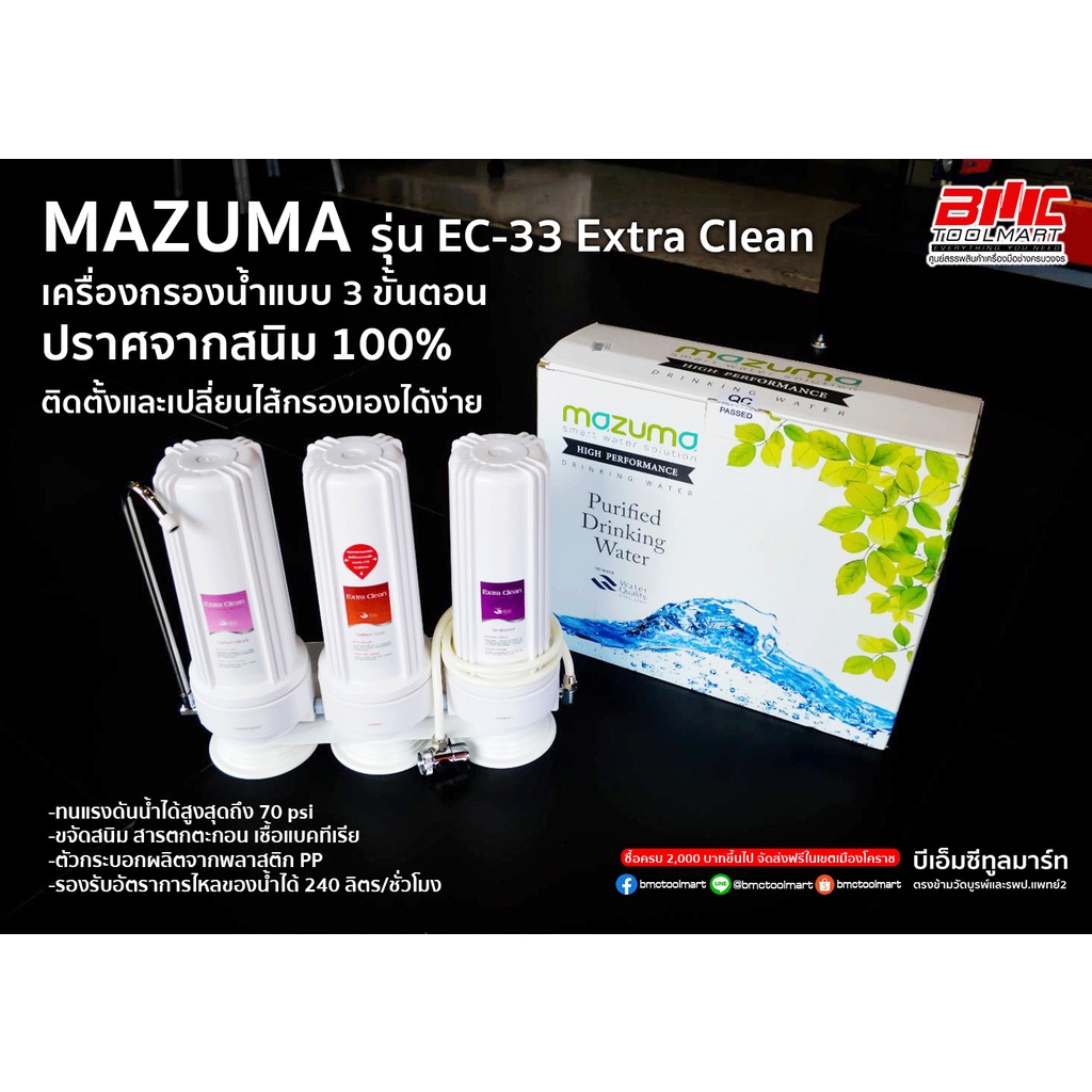 เครื่องกรองน้ำ 3 ขั้นตอน EC-33 MAZUMA