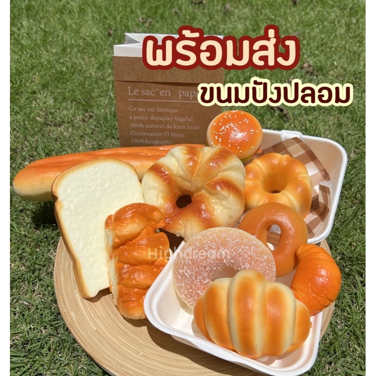 พร้อมส่ง❤️ ขนมปังปลอม พร๊อพถ่ายภาพ ขนมปังคลายเรียด  เซตปิคนิค ของแต่งห้อง ของแต่งบ้าน