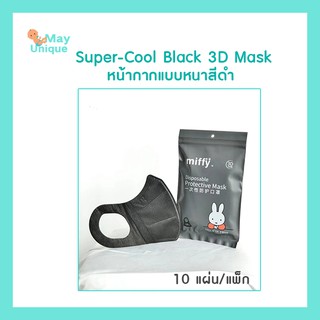 (พร้อมส่ง) mayunique Miffy Super-Cool Black 3D Mask หน้ากากแบบหนากรองฝุ่น PM2.5 และเชื้อที่มาจากการไอจาม (10 แผ่น/แพ็ก )