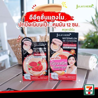 🌟ใหม่🌟 [กล่อง 6 ซอง] JULA’S HERB WATERMELON EE CUSHION SPF50 PA+ จุฬาเฮิร์บ วอเตอร์เมลอน อีอี คูชั่น เอสพีเอฟ50