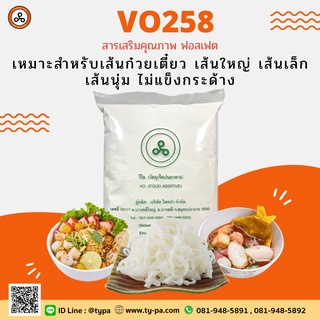 แป้งนุ่ม/ฟอสเฟต ทำเส้นก๋วยเตี๋ยวเหนียวนุ่ม  ไม่กระด้าง  (VO258) 1 กิโลกรัม