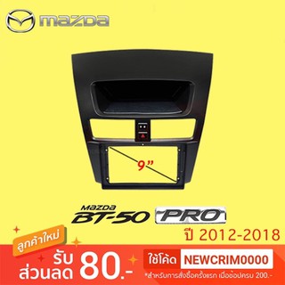 หน้ากากวิทยุ MAZADA BT-50 Pro 2012 2013 2014 2015 2016 2017 2018 เครื่องเสียงรถ เครื่องเสียงรถยนต์