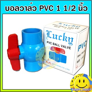 บอลวาล์ว บอล pvc วาล์วปิดเปิด ประตูน้ำ ขนาด 1 1/2 1.5 นิ้ว (นิ้วครึ่ง) คละยี่ห้อ