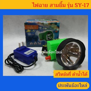 ไฟฉายคาดหน้าผาก สามยิ้ม SY-17 ของแท้ แบตอึด ดำน้ำได้