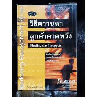 คู่มือวิธีควานหาลูกค้าคาดหวัง (Finding the Prospects) / วีรวุธ มาฆะศิรานนท์ / ราคาปก 180 บาท / ตำหนิตามภาพ