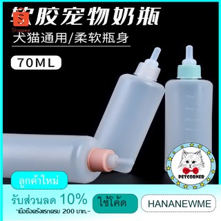 CC  ขวดนมแมว ขวดนมสุนัข แบบนิ่ม สำหรับสัตว์เลี้ยง 70ML