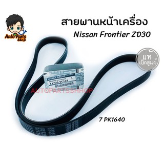 แท้เบิกศูนย์.สายพานหน้าเครื่อง NISSAN Frontier ZD30 ฟรอนเทียร์ รหัส.11720-VC103