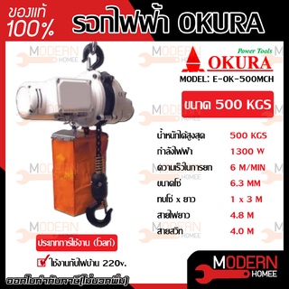 OKURA รอกไฟฟ้าแบบพกพา 500 กิโลกรัม รุ่น E-OK-500 MCH  รอกโซ่ไฟฟ้าแบบพกพา รอกโซ่ รอกไฟฟ้า รอก