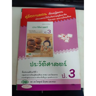 9789741866748 คู่มือการสอน ประวัติศาสตร์ ป.3