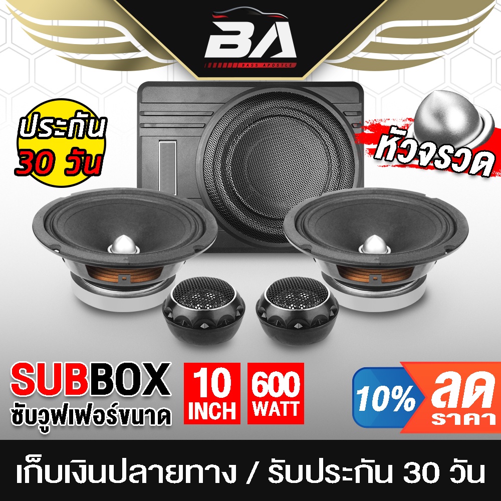 BA SOUND ซับบ็อกซ์ 10 นิ้ว ชุดซับบ็อกซ์ติดรถยนต์ 【ได้สินค้าตามรูป 5ชิ้น】 เบสบ็อกซ์ 10นิ้ว + ลำโพง 6.5 นิ้ว ทวิตเตอร์โดม
