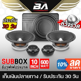 BA SOUND ซับบ็อกซ์ 10 นิ้ว ชุดซับบ็อกซ์ติดรถยนต์ 【ได้สินค้าตามรูป 5ชิ้น】 เบสบ็อกซ์ 10นิ้ว + ลำโพง 6.5 นิ้ว ทวิตเตอร์โดม