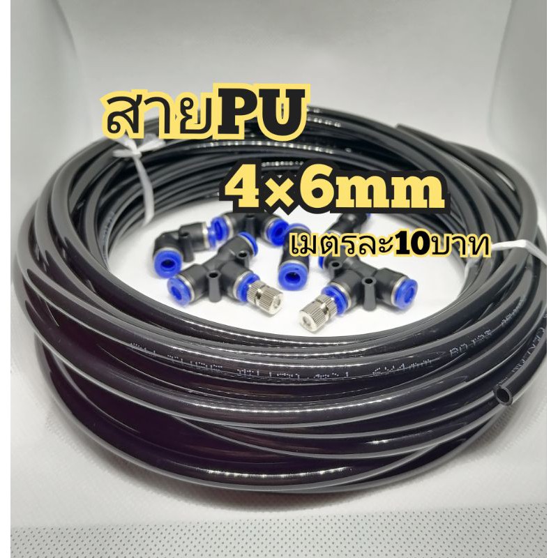 สายยาง pu แบ่งขายเมตรละ10บาท ขนาด 4×6mm ใช้เป็นสายชุดพ่นหมอก หรือเป็นสายลม