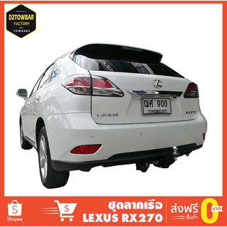 ชุดลากเรือ Lexus RX ชุดลากพ่วง เล็กซัส หัวบอลลากเรือ เทรลเลอร์ลาก กันชนลาก ตะขอลาก towbar ลากมอเตอร์ไซต์ ลากเจ็ทสกี