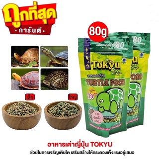 ส่งไว อาหารเต่า Tokyu อาหารเต่าญี่ปุ่น 80 g. Turtle Sticks Tortoise Food เต่าน้ำ เต่าบก เต่าญี่ปุ่น เต่าซูคาต้า เต่าเสือ