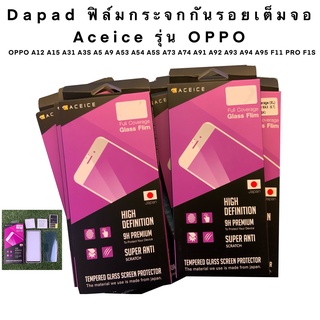 Dapad ฟิล์มกระจกกันรอยเต็มจอ ACEICE รุ่น OPPO A12 A15 A31 A3S A5 A9 A53 A54 A5S A73 A74 A91 A92 A93 A94 A95 F11 PRO F1S