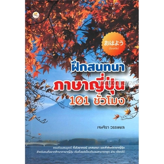 ฝึกสนทนาภาษาญี่ปุ่น 101 ชั่วโมง