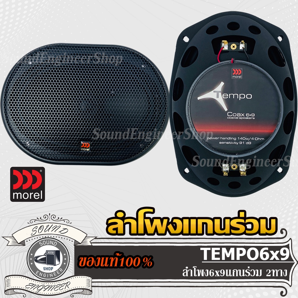 MOREL TEMPO 6X9 ลำโพง แกนร่วม 6x9นิ้ว 1คู่ เครื่องเสียงรถยนต์ ลำโพงรถยนต์ สปีกเกอร์ ลำโพง 2ทาง 2way 