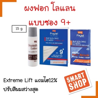 ของแท้! ผงฟอกสีผม Lolane โลแลน พิกเซล ผงฟอกสีผม 15มล. สูตร เจนเทิล ลิฟ แบบซอง 9+ แถมไฮ 12% เพื่อความสว่างของสีผม