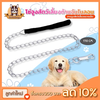 โซ่จูงสุนัข โซ่จูงสัตว์เลี้ยง โซ่จูงหมา Dog Chain สายจูงแบบโซ่ หูจับหนัง Dog47