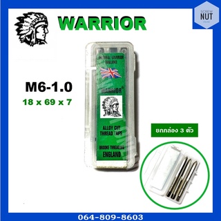 ต๊าปตัวผู้ ชุดต๊าป ต๊าปเกลียว WARRIOR (ยี่ห้อคนป่า) ขนาด M6 เกลียว 1.0 (3 ตัวชุด) แท้ 100%